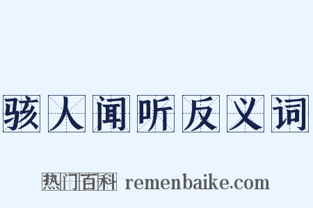 骇人闻听反义词是什么意思的图片